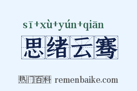 思绪云骞是什么意思的图片